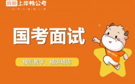 上海虹口区公务员国考面试培训班