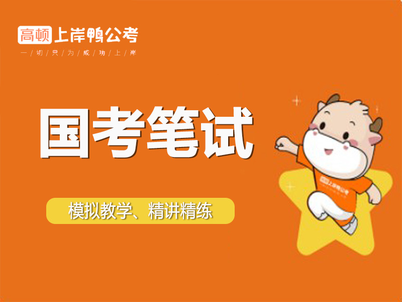 上海虹口区公务员国考笔试培训班