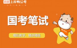 上海虹口区公务员国考笔试培训班