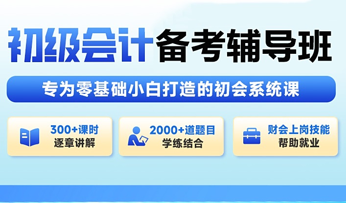 上海虹口区初级会计职称培训班