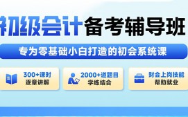 上海虹口区初级会计职称培训班