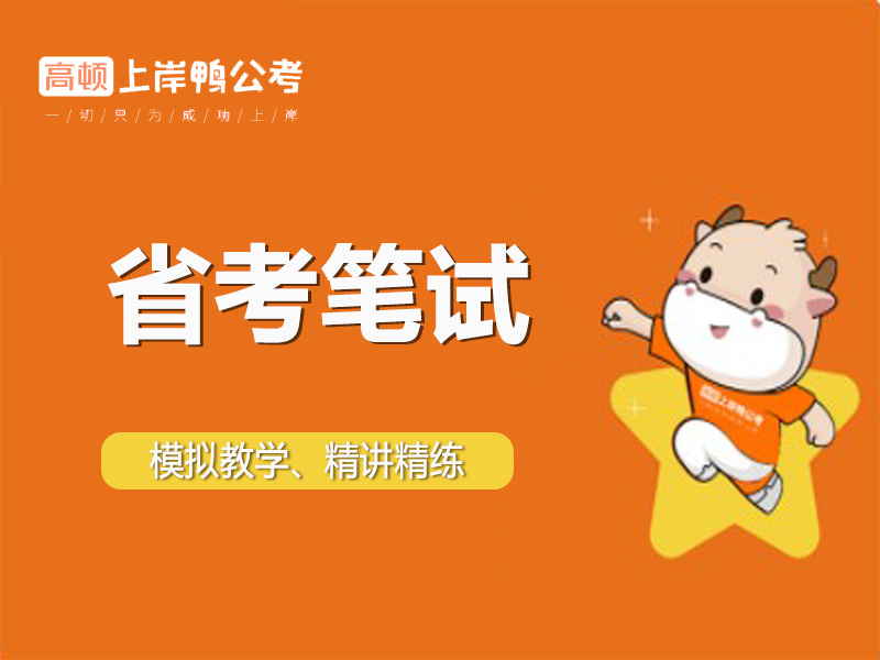 上海虹口区公务员省考笔试培训班