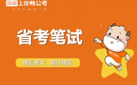 上海虹口区公务员省考笔试培训班