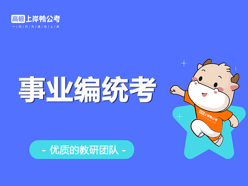 上海虹口区事业编统考培训班