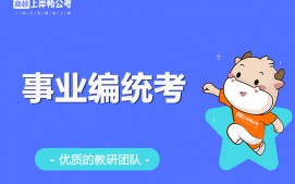 上海虹口区事业编统考培训班