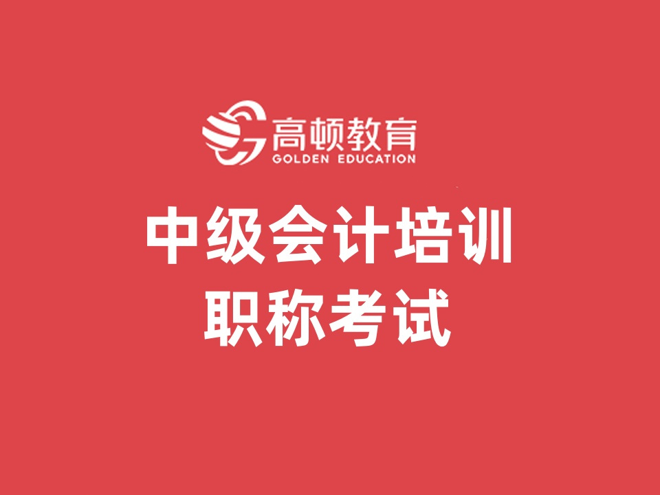 上海虹口区中级会计职称培训班