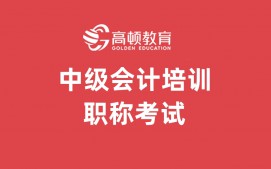 上海虹口区中级会计职称培训班
