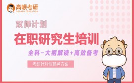 上海虹口区在职研究生培训班