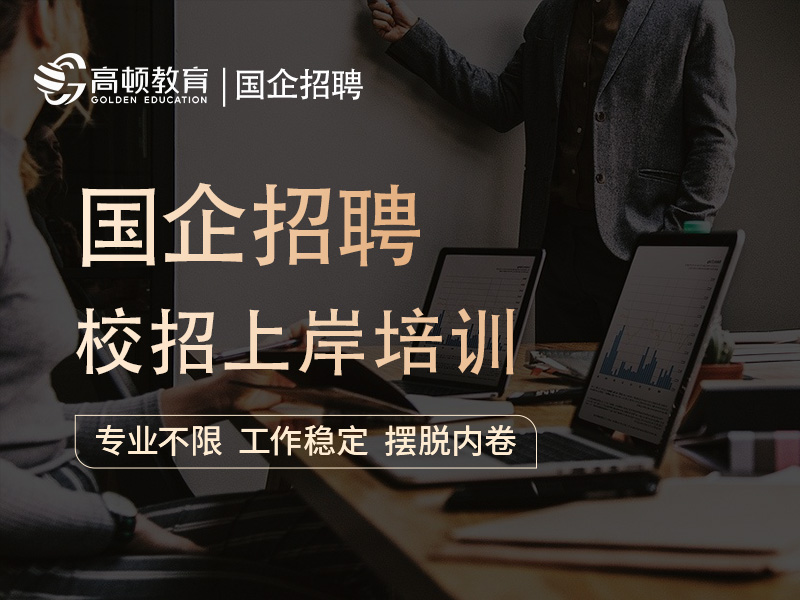 上海虹口区国企招聘培训班