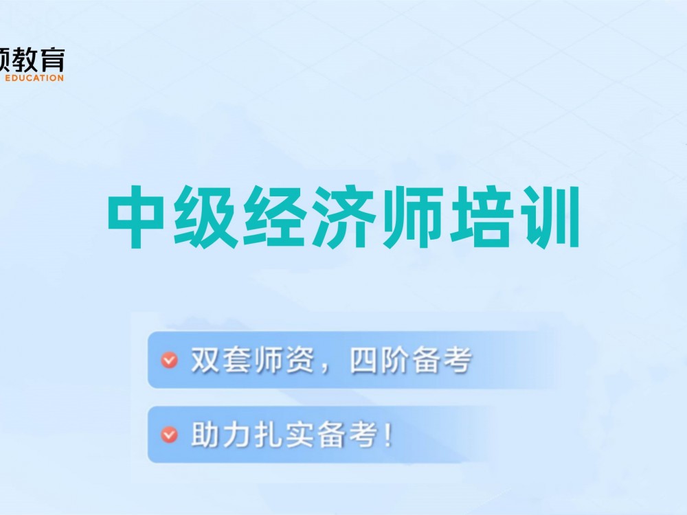 上海虹口区中级经济师培训班
