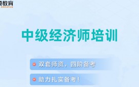上海虹口区中级经济师培训班