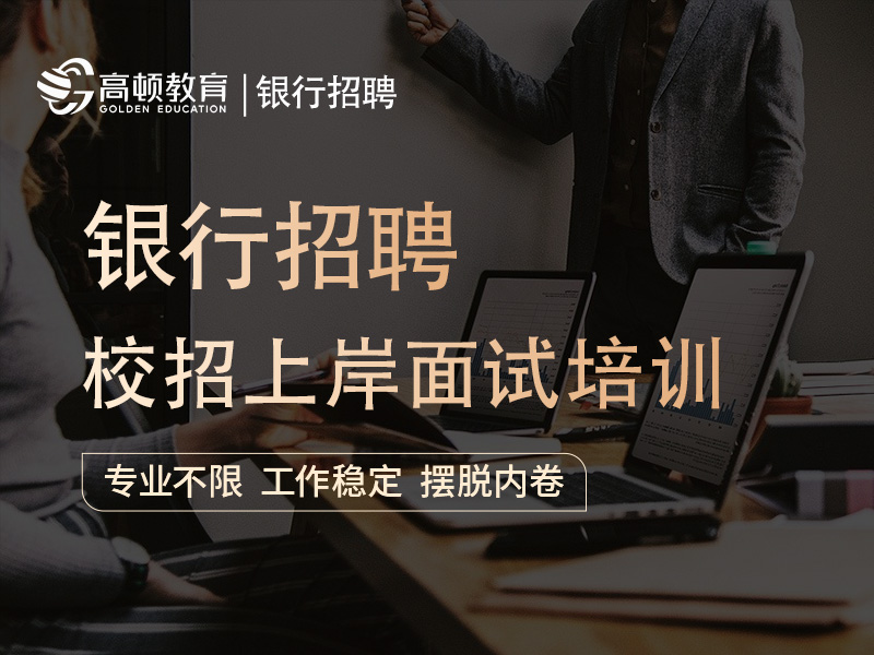 上海虹口区银行招聘培训班