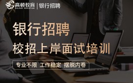 上海虹口区银行招聘培训班