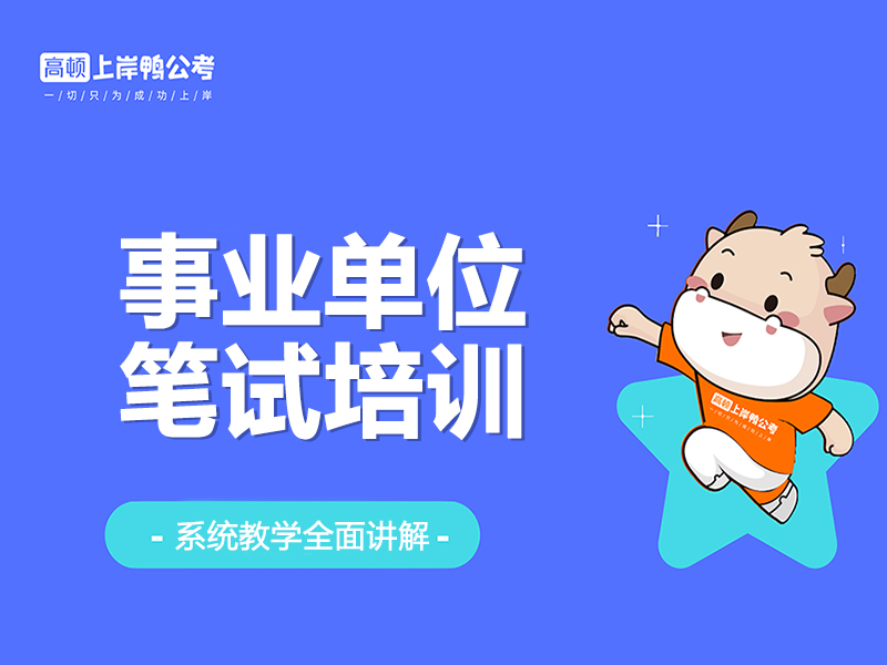上海虹口区事业单位笔试培训班