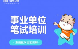 上海虹口区事业单位笔试培训班