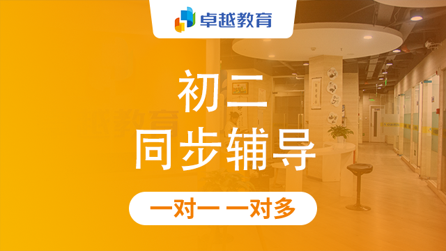 成都高新区初二同步辅导