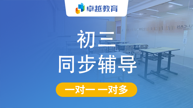 成都郫都区初三同步辅导