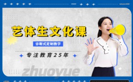 成都武侯区艺体生文化课辅导
