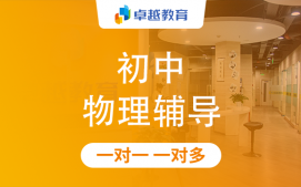 成都高新区初中物理辅导