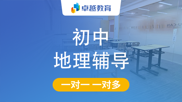 成都成华区初中地理辅导
