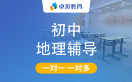 成都高新区初中地理辅导