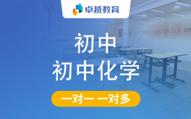 成都武侯区初中化学辅导