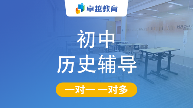 成都锦江区初中历史辅导
