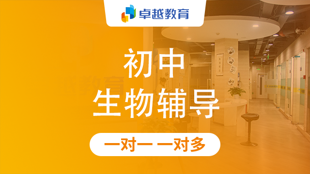 成都成华区初中生物辅导