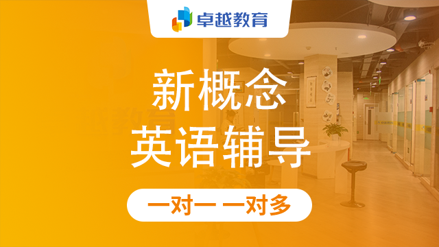 成都锦江区新概念英语辅导