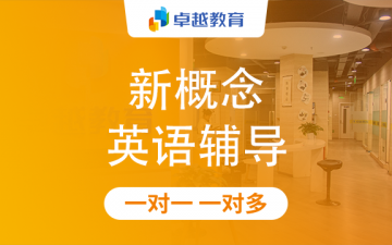成都天府新区新概念英语辅导