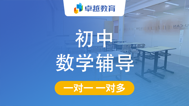 成都成华区初中数学辅导