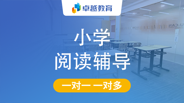 成都金牛区小学阅读辅导