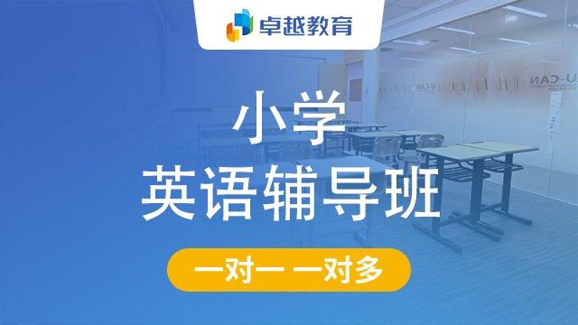 成都金牛区小学英语辅导
