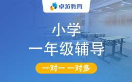 成都郫都区小学一年级辅导