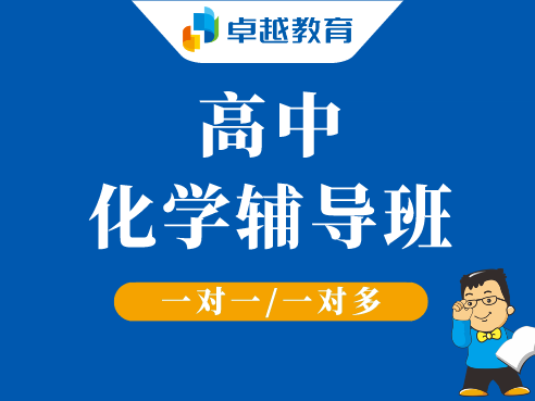 成都高新区高中化学辅导