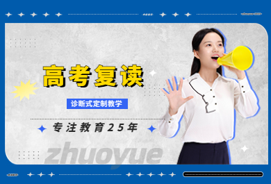 成都成华区高考复读辅导班