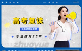 成都成华区高考复读辅导班