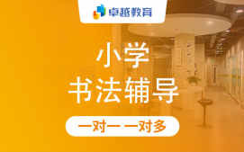 成都金牛区小学书法辅导
