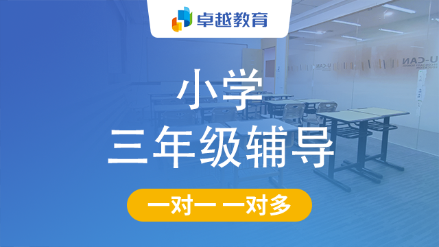 成都武侯区小学三年级辅导