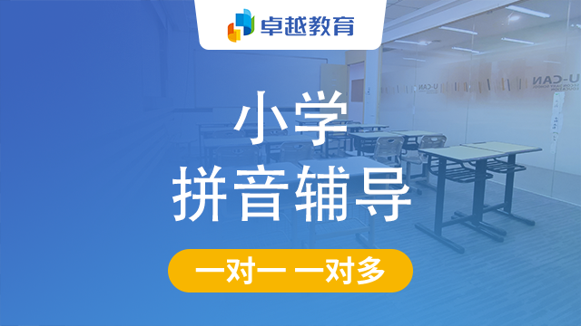 成都金牛区小学拼音辅导