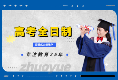 成都郫都区高考全日制辅导