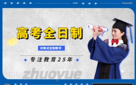 成都天府新区高考全日制辅导