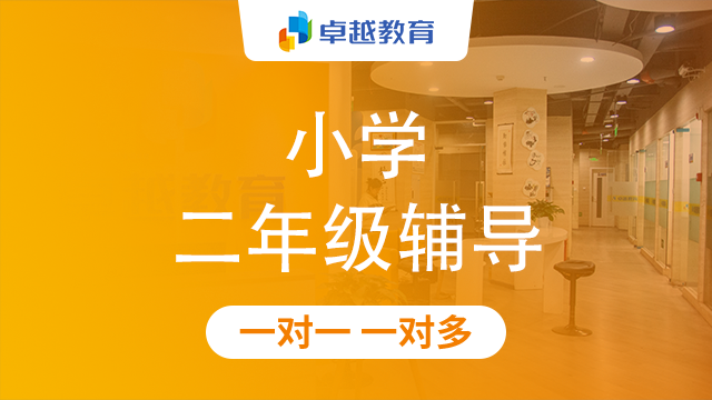 成都金牛区小学二年级辅导