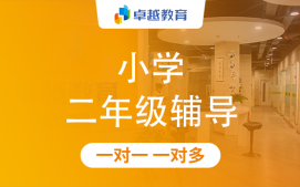 成都天府新区小学二年级辅导