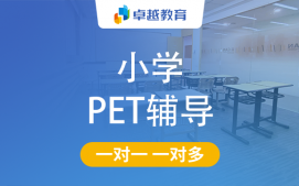 成都锦江区小学PET辅导
