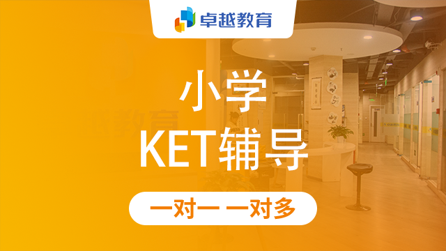 成都天府新区小学KET辅导
