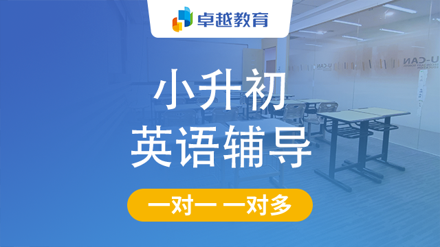 成都天府新区小升初英语辅导