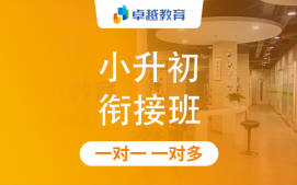 成都天府新区小升初衔接班