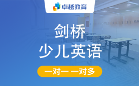 成都天府新区剑桥少儿英语培训班