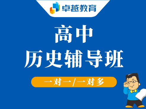 成都锦江区高中历史辅导